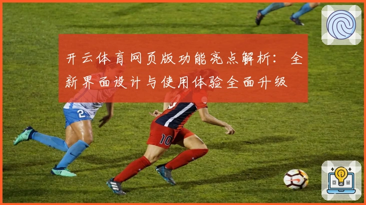 开云体育网页版功能亮点解析：全新界面设计与使用体验全面升级