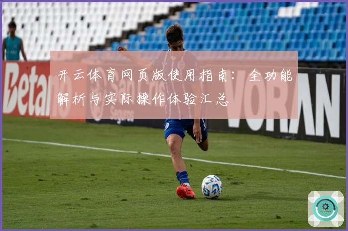 开云体育网页版使用指南：全功能解析与实际操作体验汇总