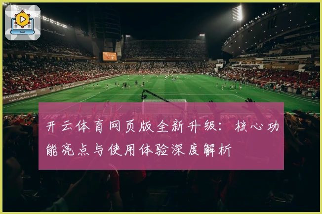 开云体育网页版全新升级：核心功能亮点与使用体验深度解析