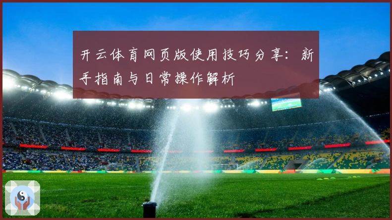 开云体育网页版使用技巧分享：新手指南与日常操作解析