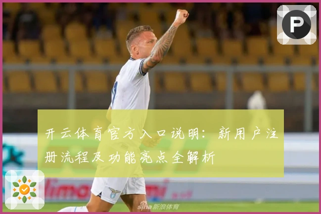 开云体育官方入口说明：新用户注册流程及功能亮点全解析
