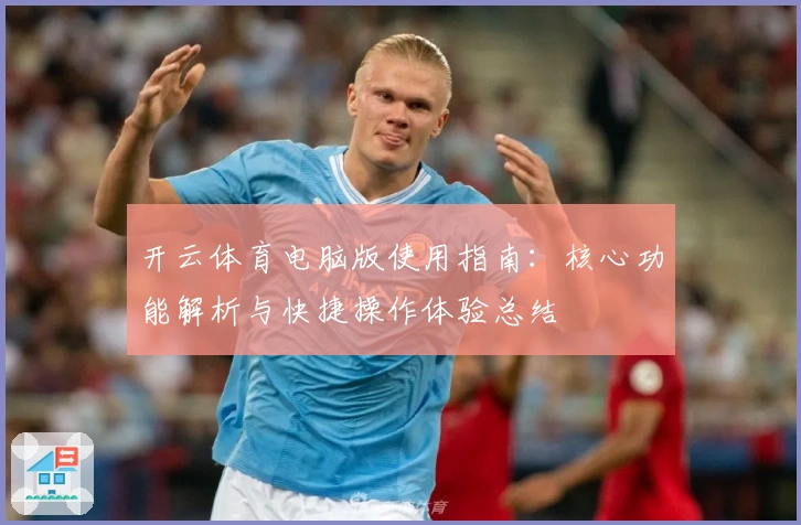 开云体育电脑版使用指南：核心功能解析与快捷操作体验总结