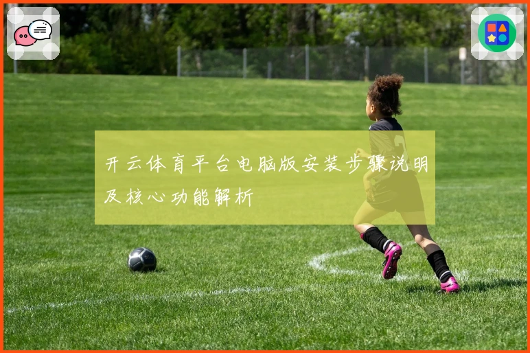 开云体育平台电脑版安装步骤说明及核心功能解析