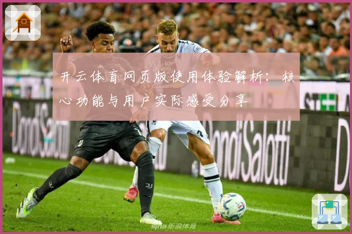 开云体育网页版使用体验解析:核心功能与用户实际感受分享