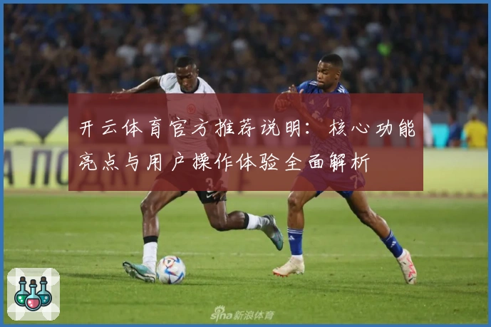 开云体育官方推荐说明：核心功能亮点与用户操作体验全面解析