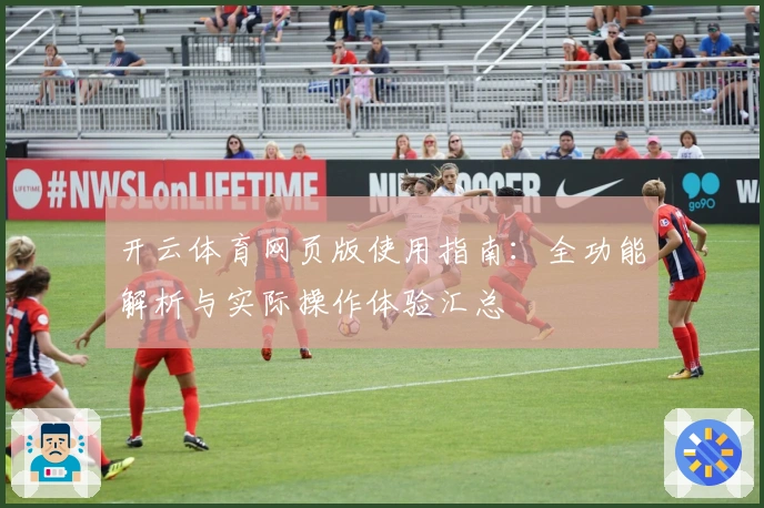 开云体育网页版使用指南：全功能解析与实际操作体验汇总